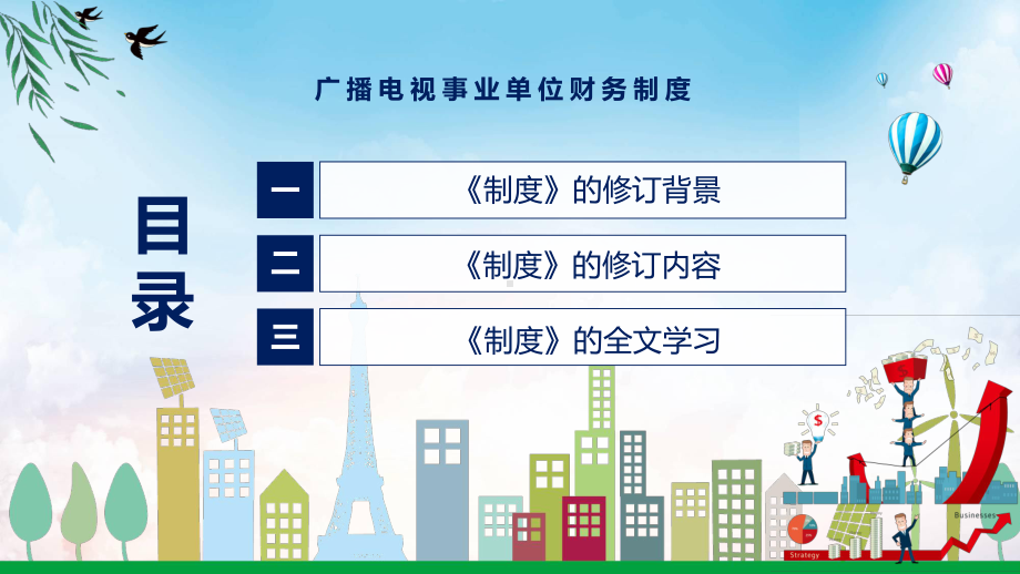 贯彻落实广播电视事业单位财务制度清新风2022年新制订广播电视事业单位财务制度专用模板.pptx_第3页