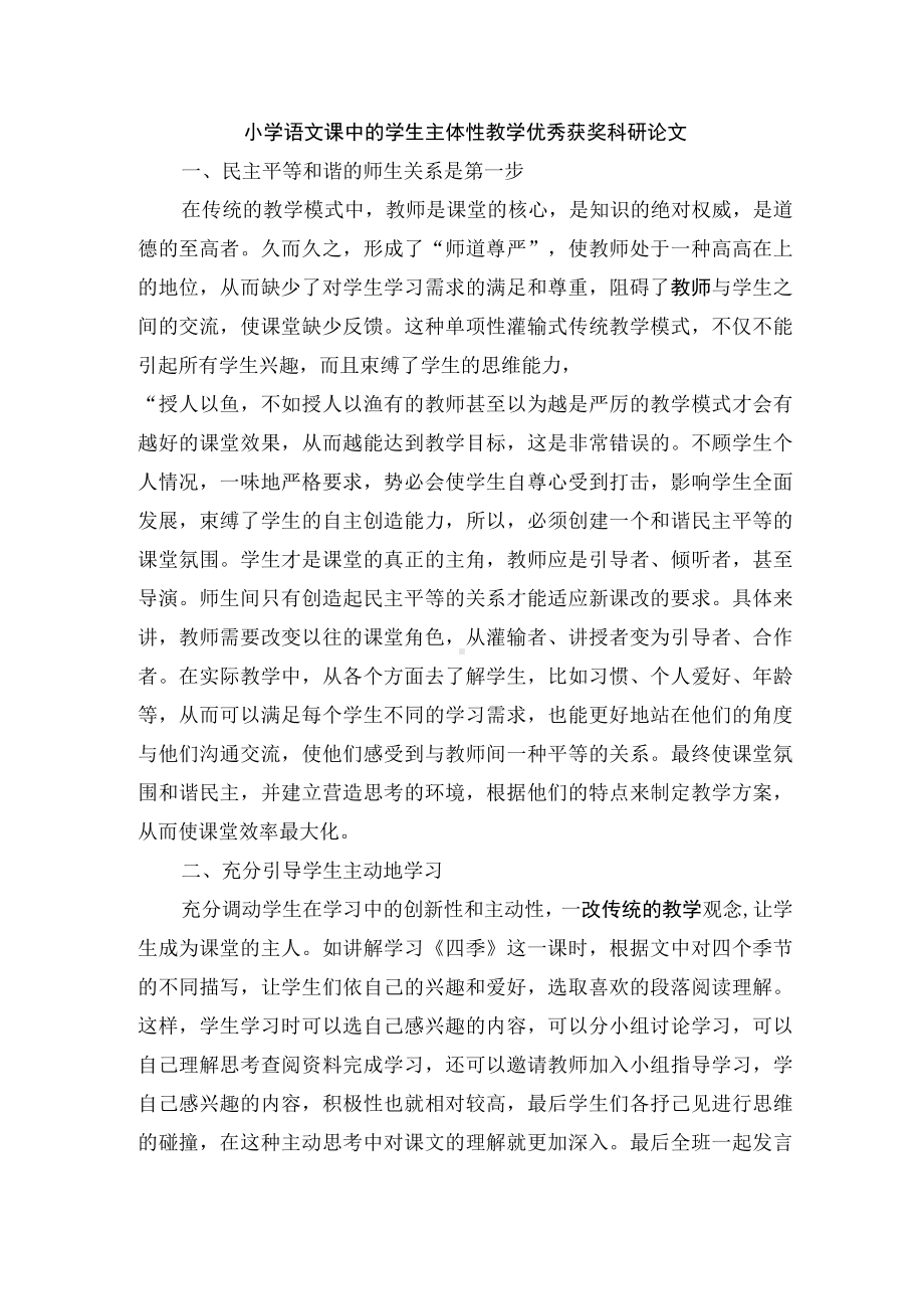 小学语文课中的学生主体性教学优秀获奖科研论文.docx_第1页