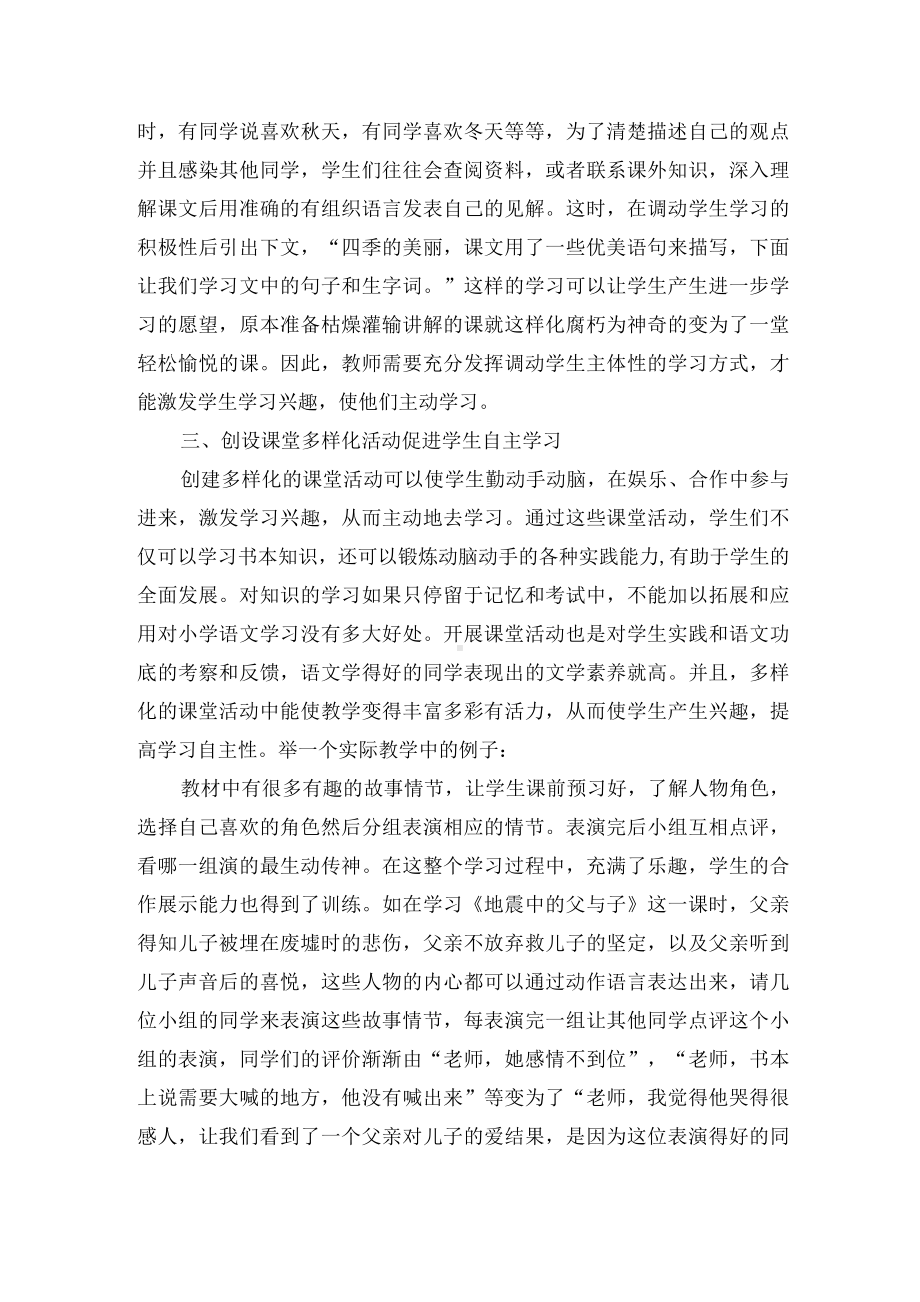 小学语文课中的学生主体性教学优秀获奖科研论文.docx_第2页