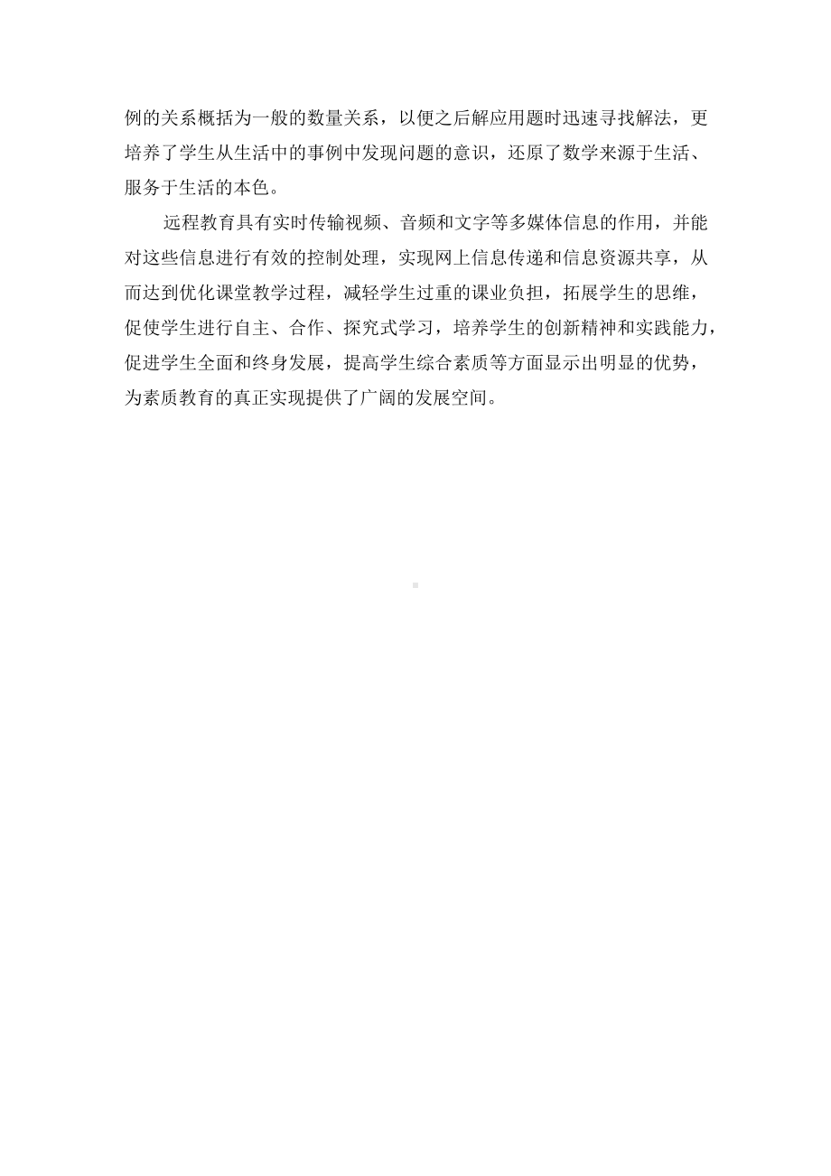 远程教育在小学数学教学中的有效性探究优秀获奖科研论文.docx_第3页