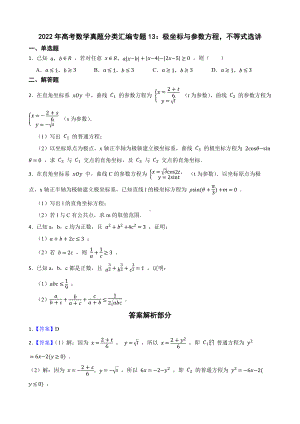 2022年高考数学真题分类汇编专题13：极坐标与参数方程不等式选讲及答案.pdf