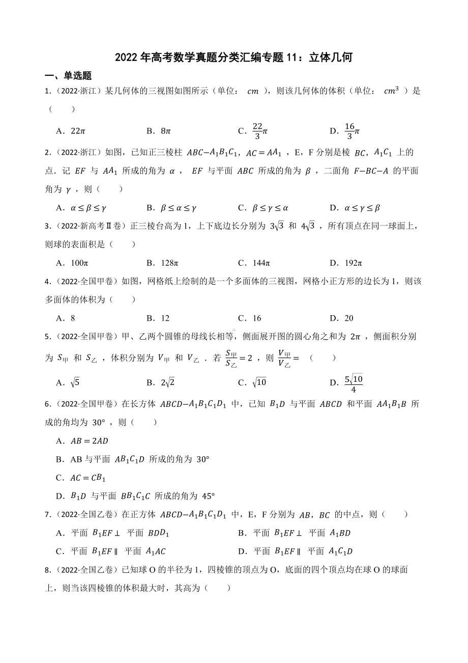 2022年高考数学真题分类汇编专题11：立体几何及答案.pdf_第1页