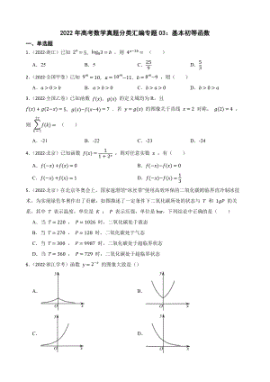 2022年高考数学真题分类汇编专题03：基本初等函数及答案.docx