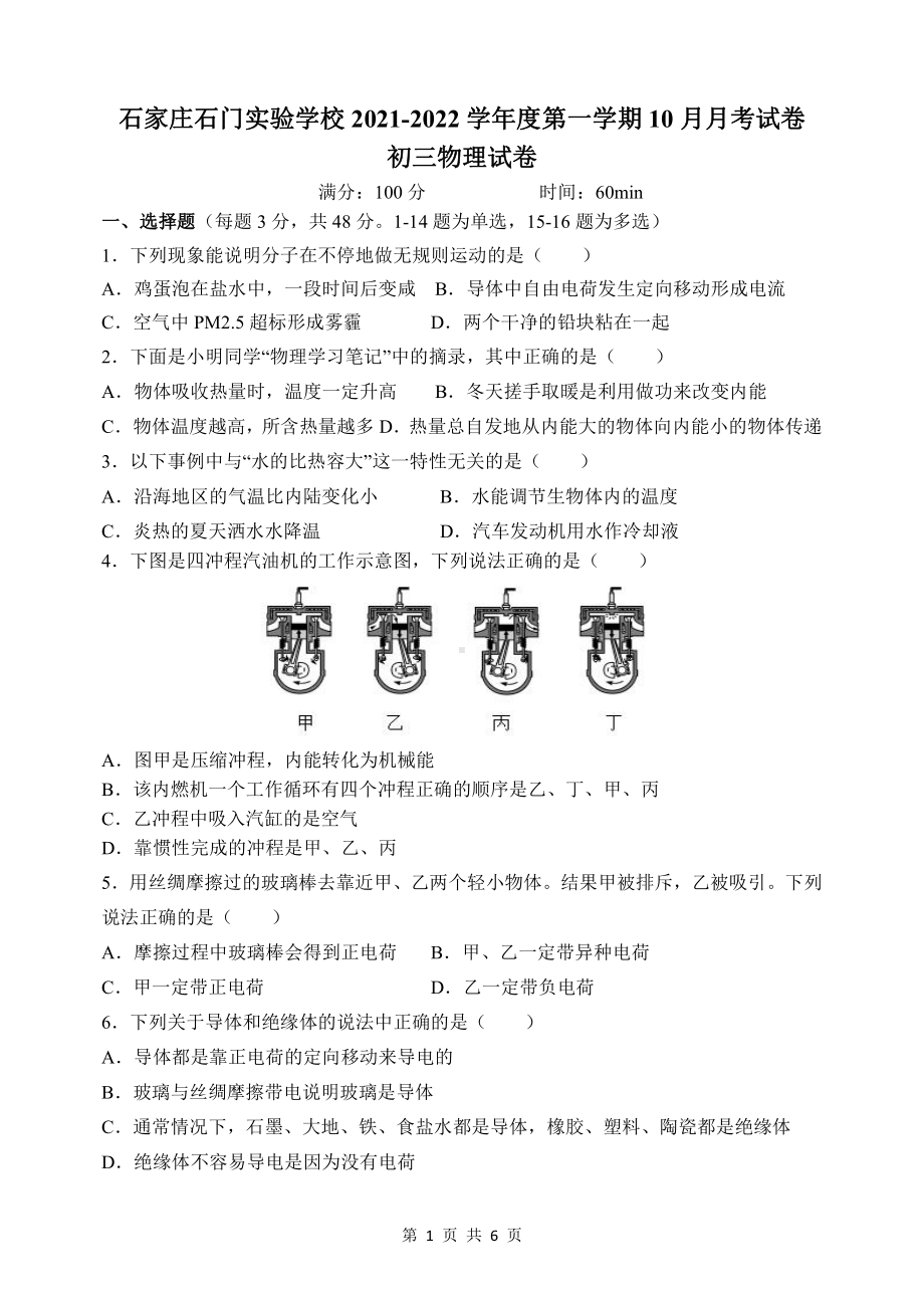 河北省石家庄石门实验2021-2022 学年九年级上学期10 月月考物理试卷 .pdf_第1页