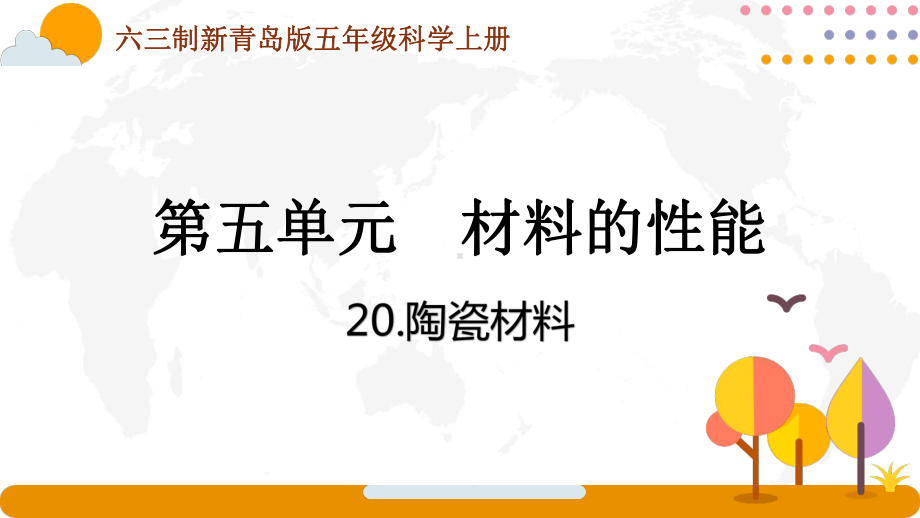 六三制新青岛版五年级科学上册第五单元第20课《陶瓷材料》课件.pptx_第1页