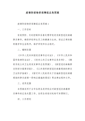 疫情防控物资保障组应急预案.docx