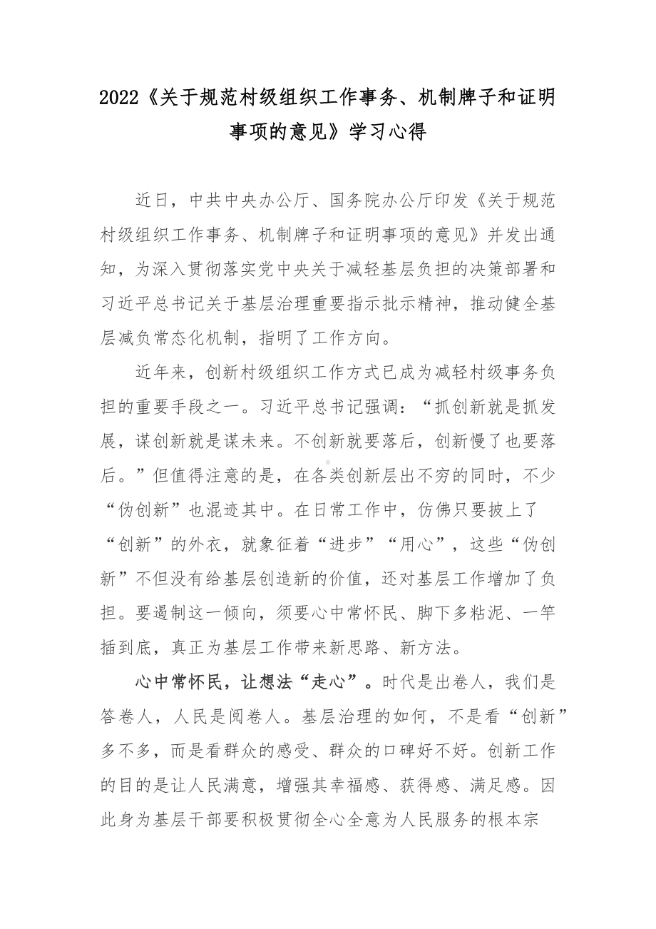 2022《关于规范村级组织工作事务、机制牌子和证明事项的意见》学习心得.docx_第1页