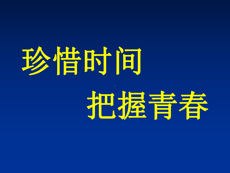 珍惜时间—xxx中学主题班会活动课ppt课件.ppt_第1页