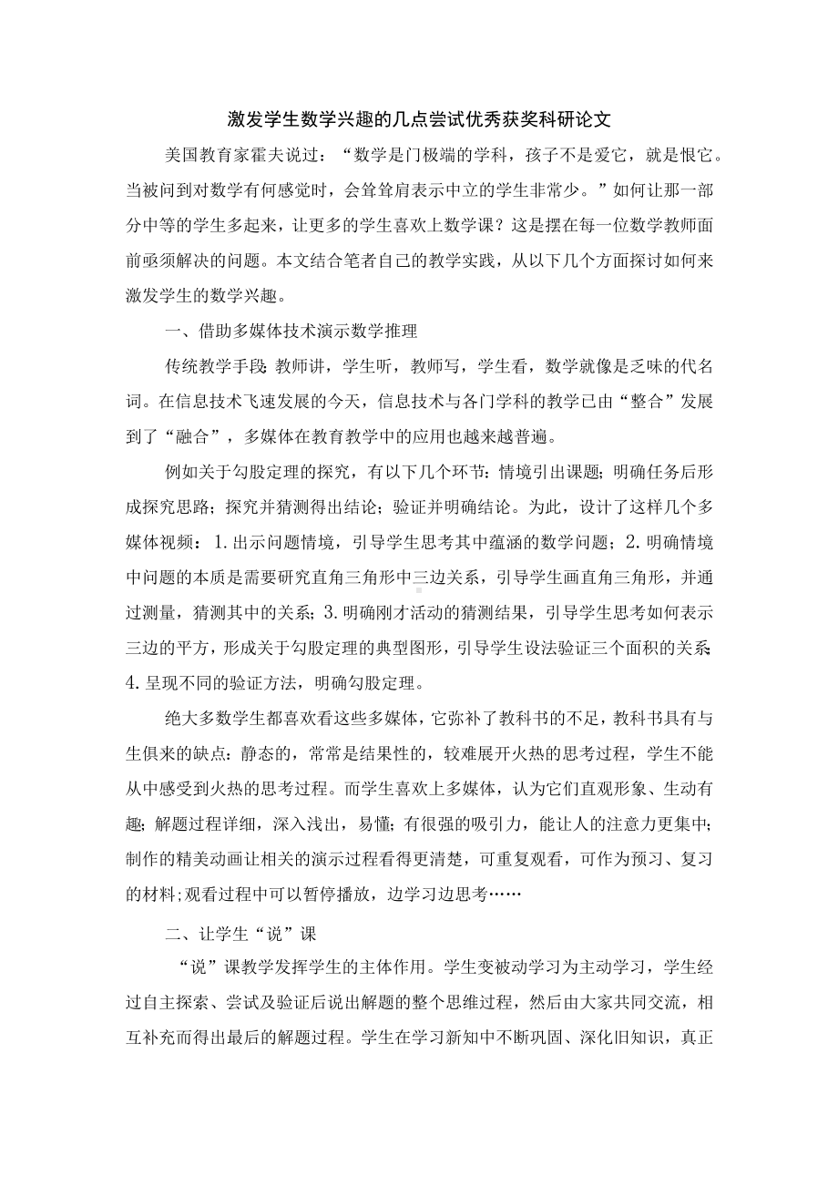 激发学生数学兴趣的几点尝试优秀获奖科研论文.docx_第1页