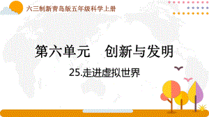 六三制新青岛版五年级科学上册第六单元第25课《走进虚拟世界》课件.pptx