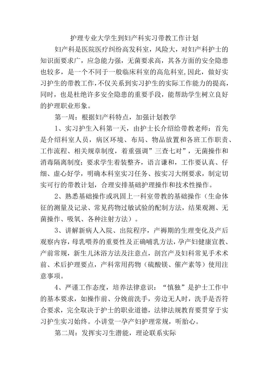 护理专业大学生到妇产科实习带教工作计划.docx_第1页