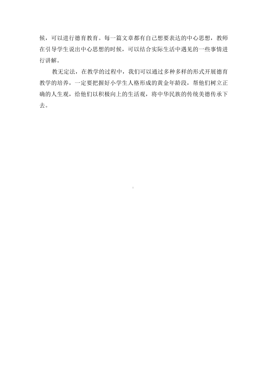 小学语文教学中的德育教育优秀获奖科研论文.docx_第3页