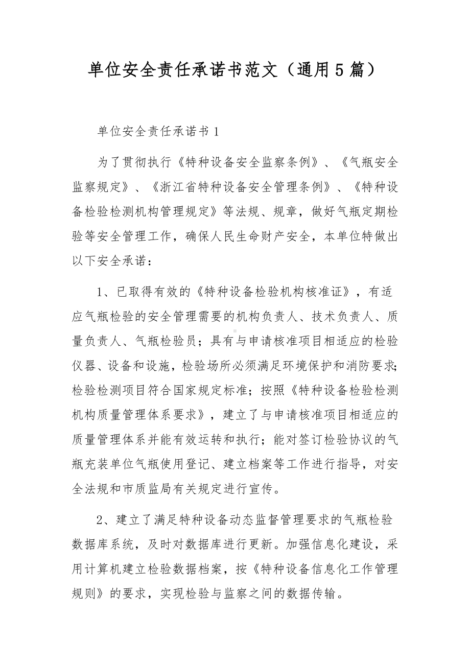 单位安全责任承诺书范文（通用5篇）.docx_第1页