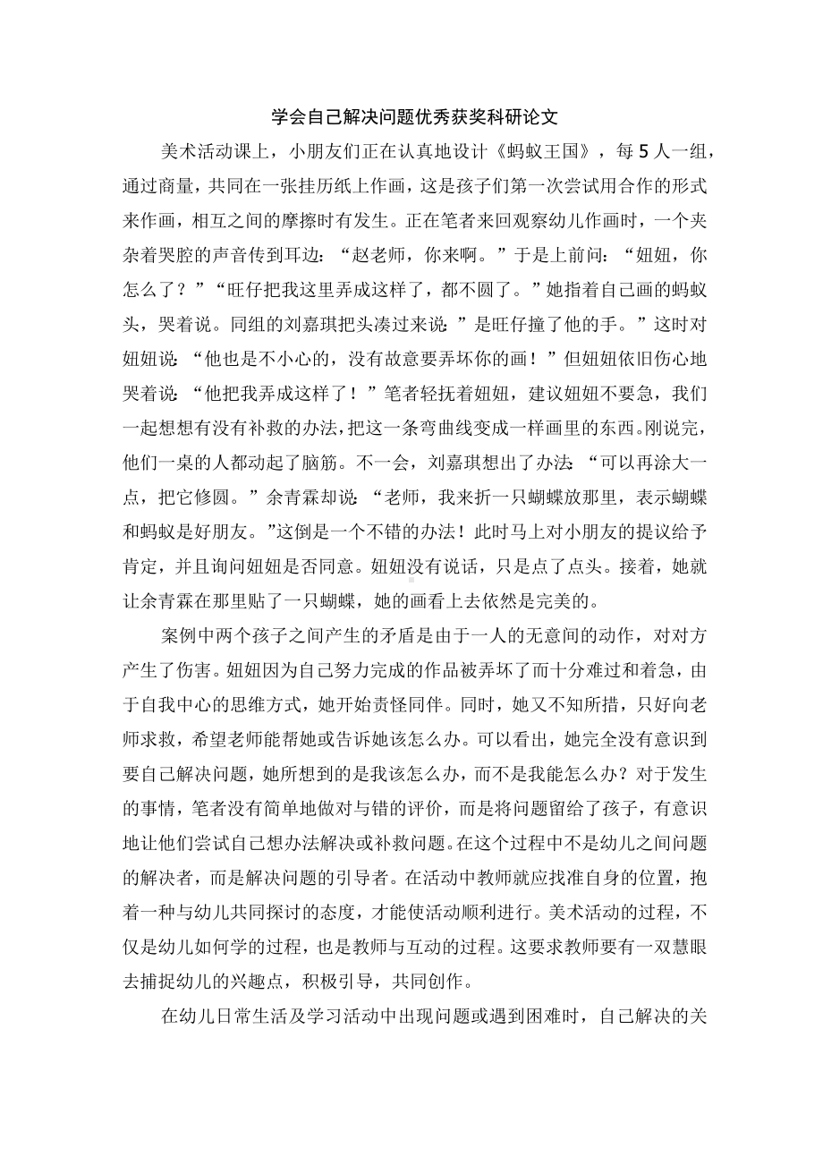 学会自己解决问题优秀获奖科研论文.docx_第1页