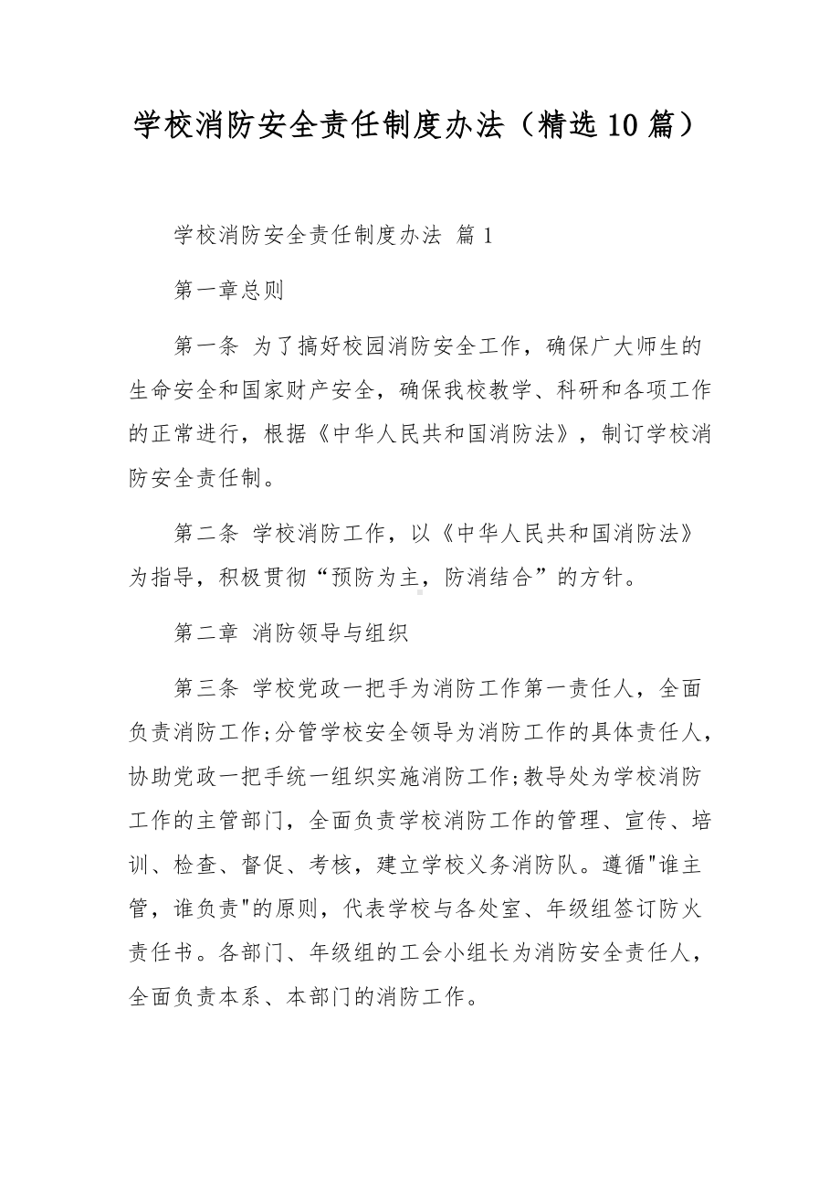 学校消防安全责任制度办法（精选10篇）.docx_第1页