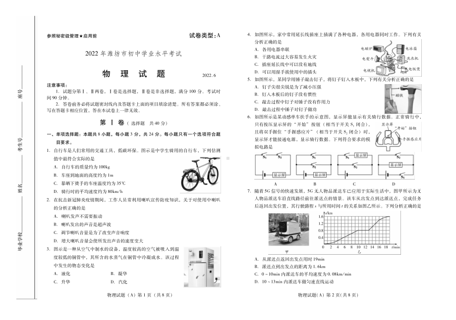 2022年山东省潍坊市中考物理真题.pdf_第1页