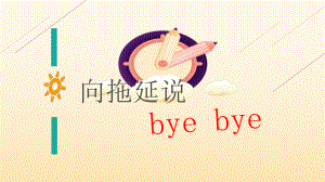 向拖延说bye bye--实验中学主题班会活动课ppt课件.ppt