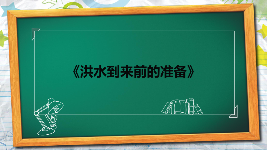 预防和应对洪水中自救-xxx中学主题班会活动ppt课件.pptx_第2页