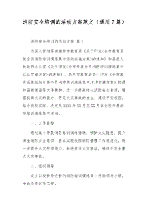 消防安全培训的活动方案范文（通用7篇）.docx