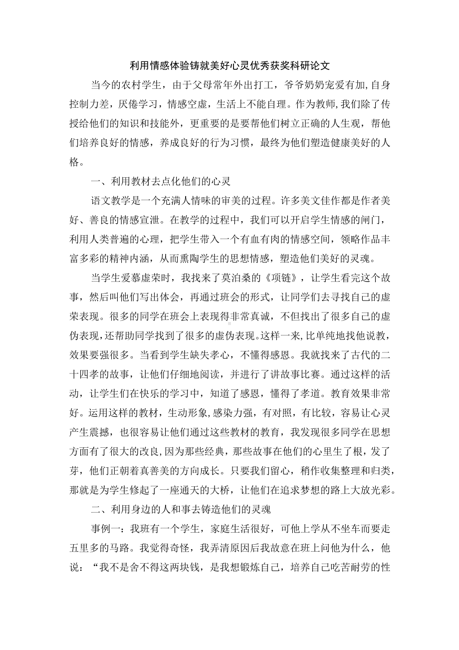 利用情感体验铸就美好心灵优秀获奖科研论文.docx_第1页