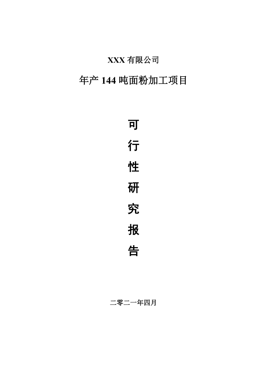 年产144吨面粉加工项目可行性研究报告建议书案例.doc_第1页