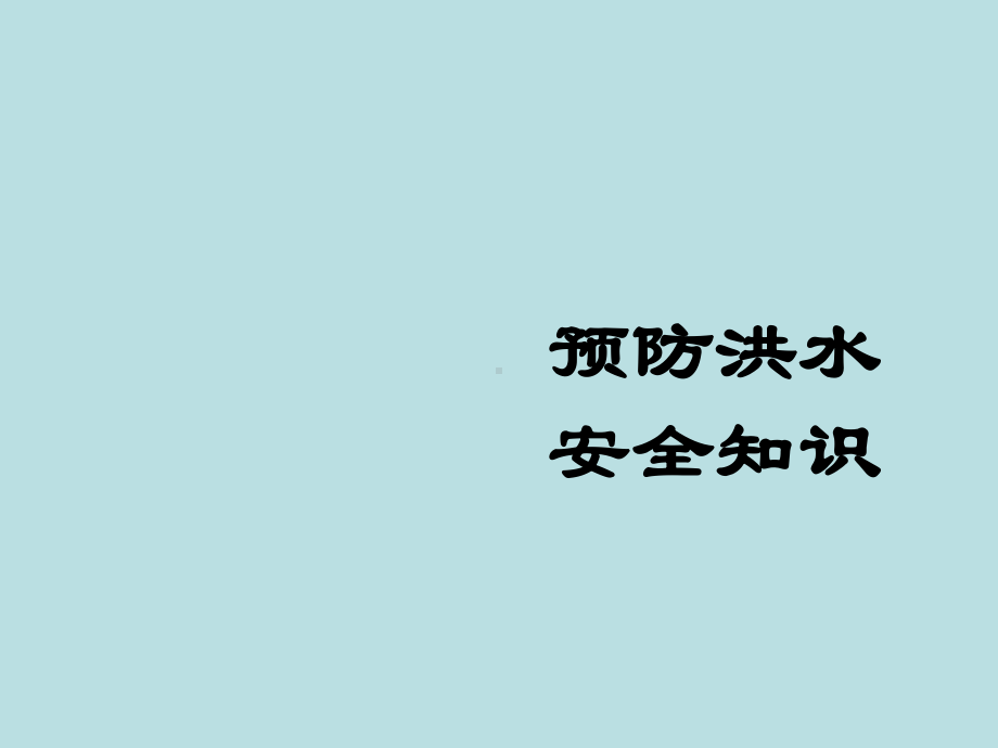 河南洪水主题班会ppt图片