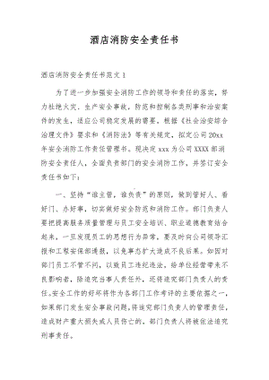 酒店消防安全责任书.docx