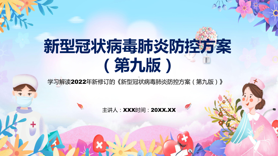 2022年《新型冠状病毒肺炎防控方案（第九版）》新制订《新型冠状病毒肺炎防控方案（第九版）》全文内容专用模板.pptx_第1页