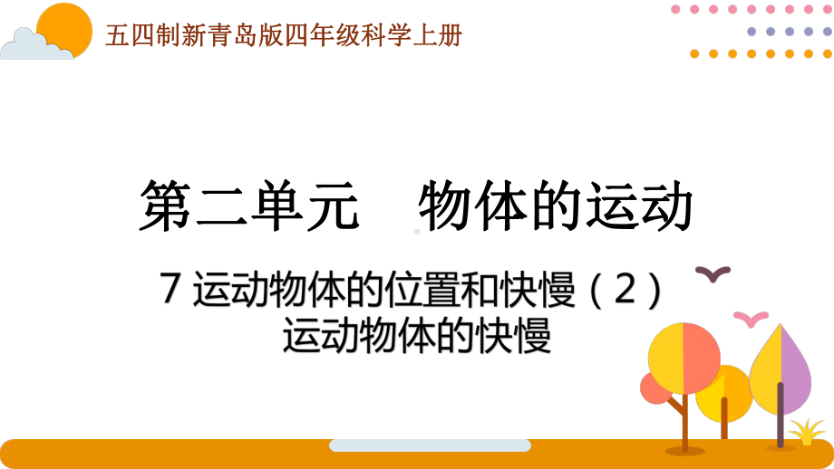 五四制青岛版2022-2023四年级科学上册第二单元第7课《运动物体的位置和快慢（2）》课件（定稿）.pptx_第1页