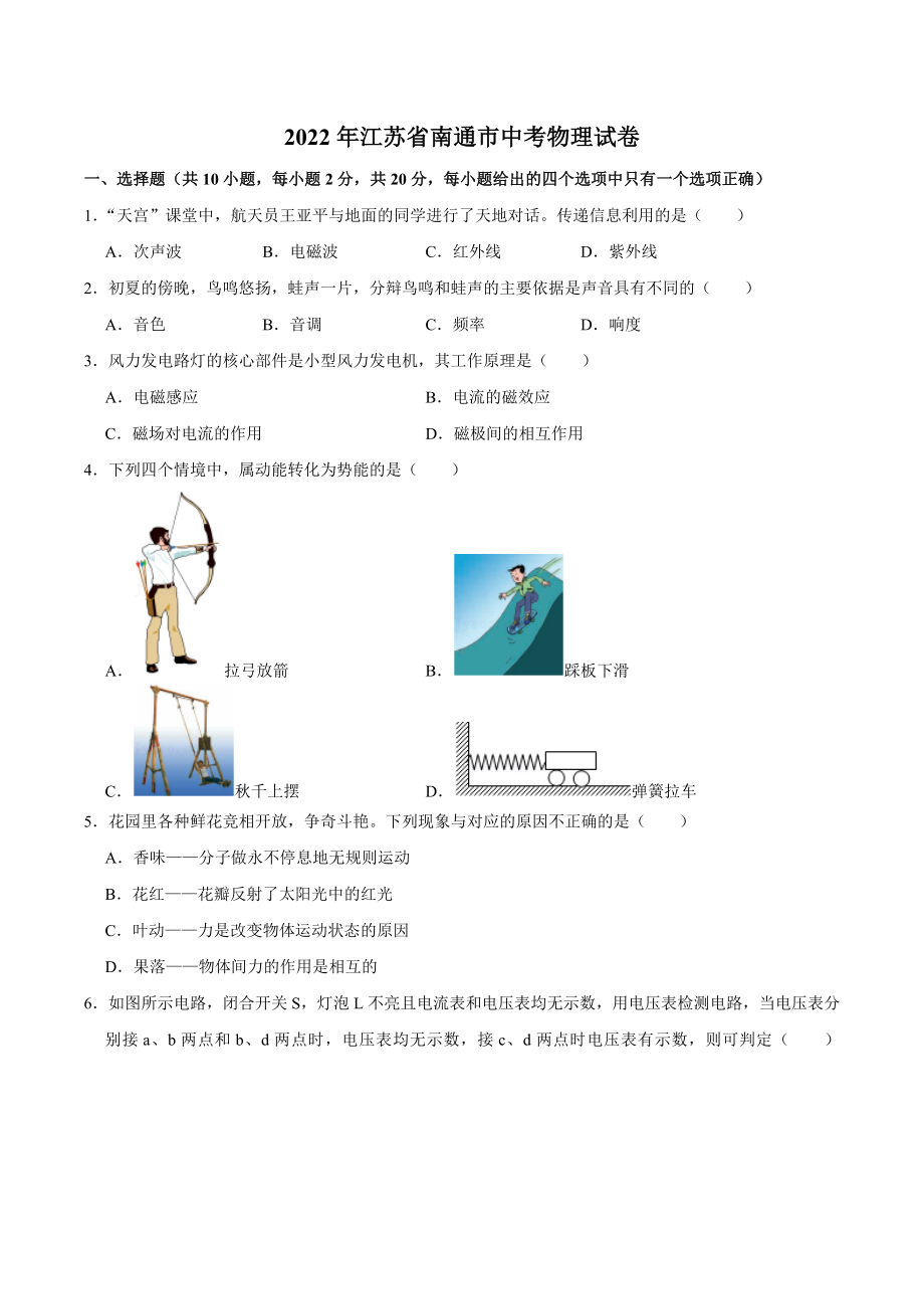 2022年江苏省南通市中考物理真题.docx_第1页