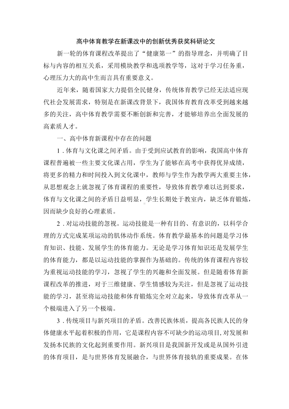 高中体育教学在新课改中的创新优秀获奖科研论文.docx_第1页