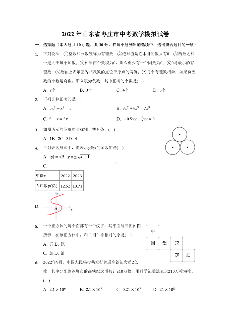 2022年山东省枣庄市中考数学模拟试卷.docx_第1页