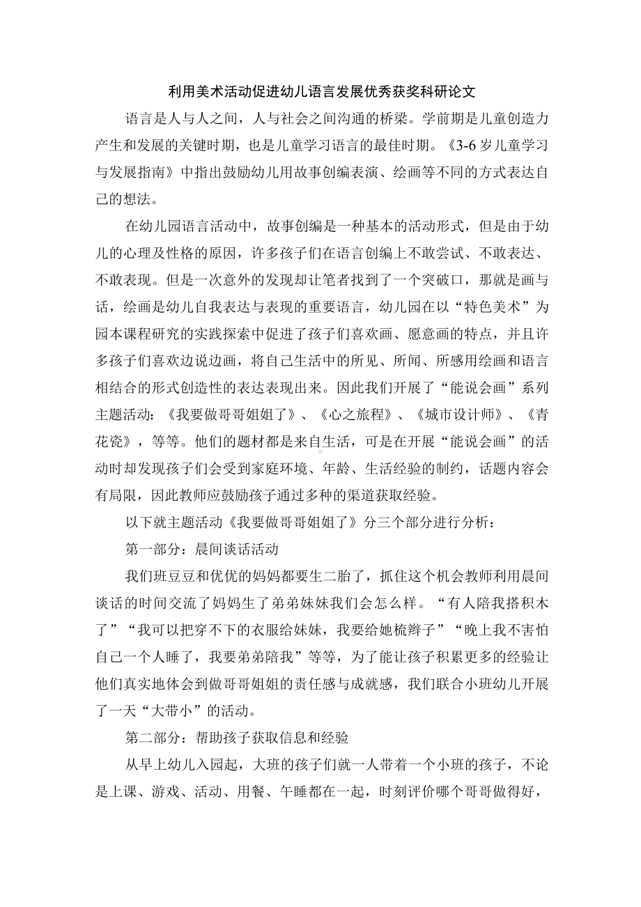 利用美术活动促进幼儿语言发展优秀获奖科研论文.docx_第1页