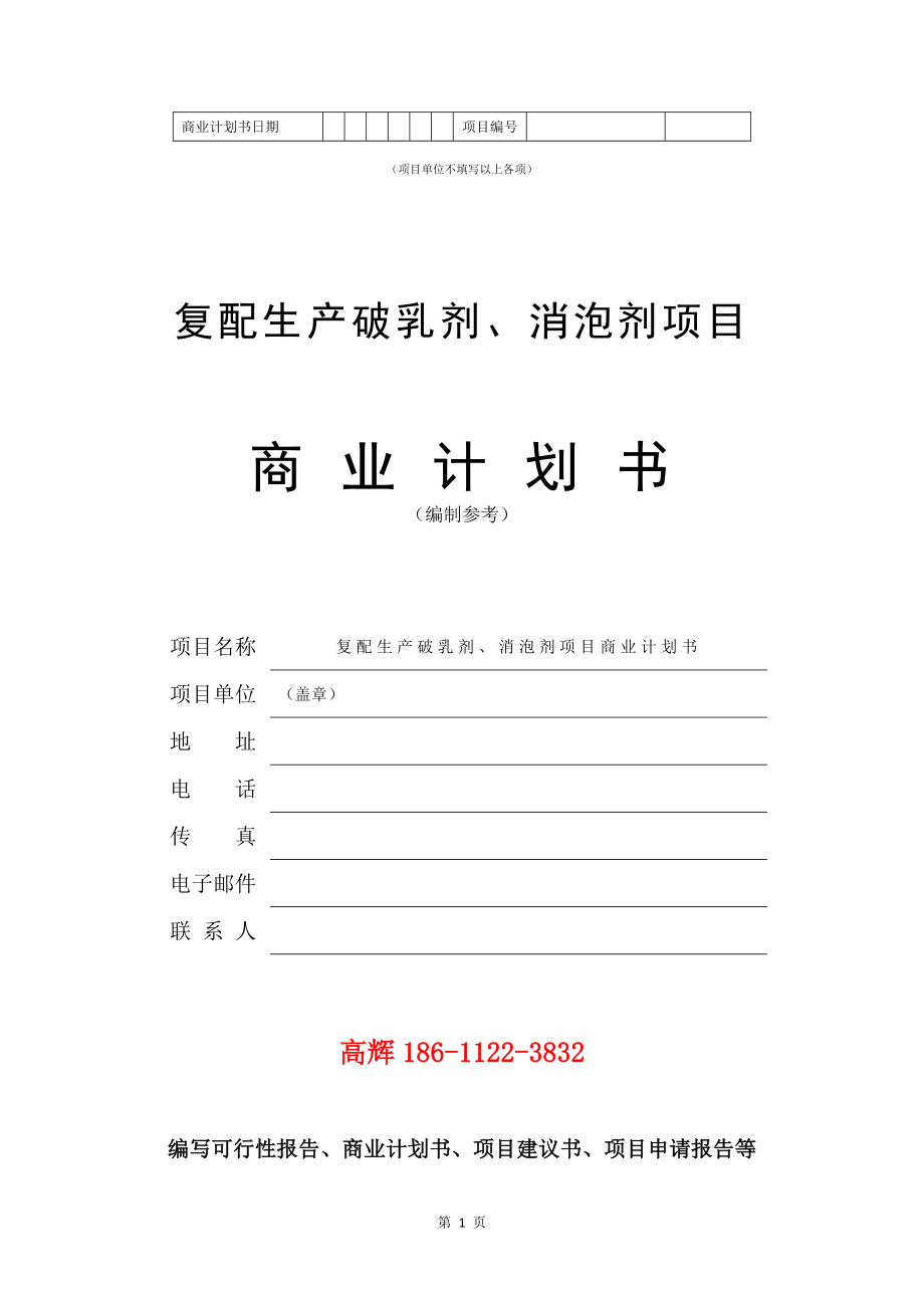 复配生产破乳剂、消泡剂项目商业计划书写作模板.doc_第2页