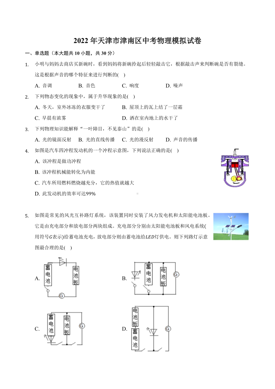 2022年天津市津南区中考物理模拟试卷.docx_第1页