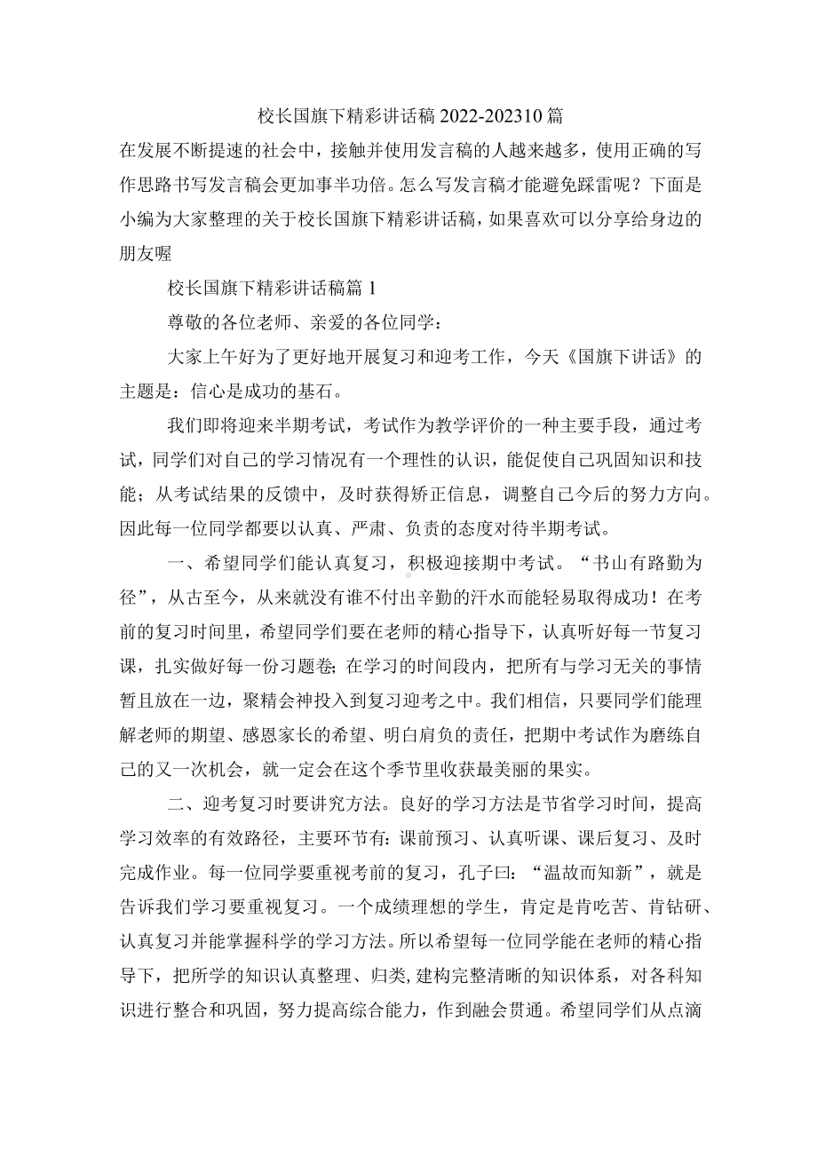 校长国旗下精彩讲话稿2022-202310篇.docx_第1页