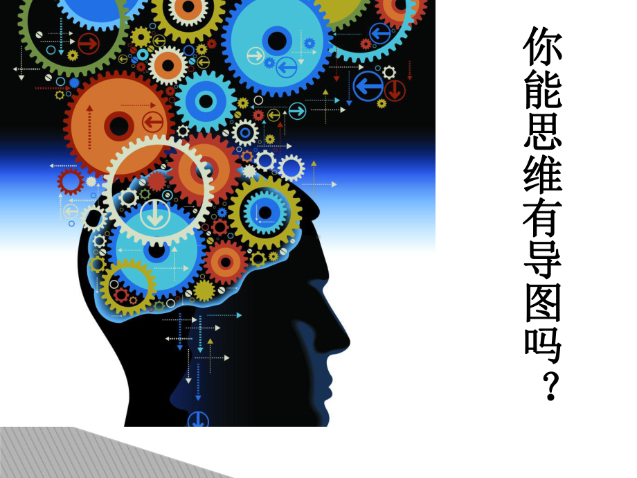 你能思维有导图吗？—xxx中学主题班会活动课ppt课件.ppt_第1页