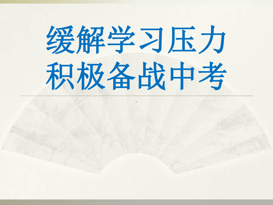 缓解学习压力积极备战中考-xxx中学主题班会活动ppt课件ppt课件.ppt_第1页