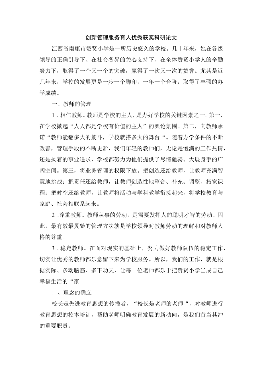 创新管理 服务育人优秀获奖科研论文.docx_第1页