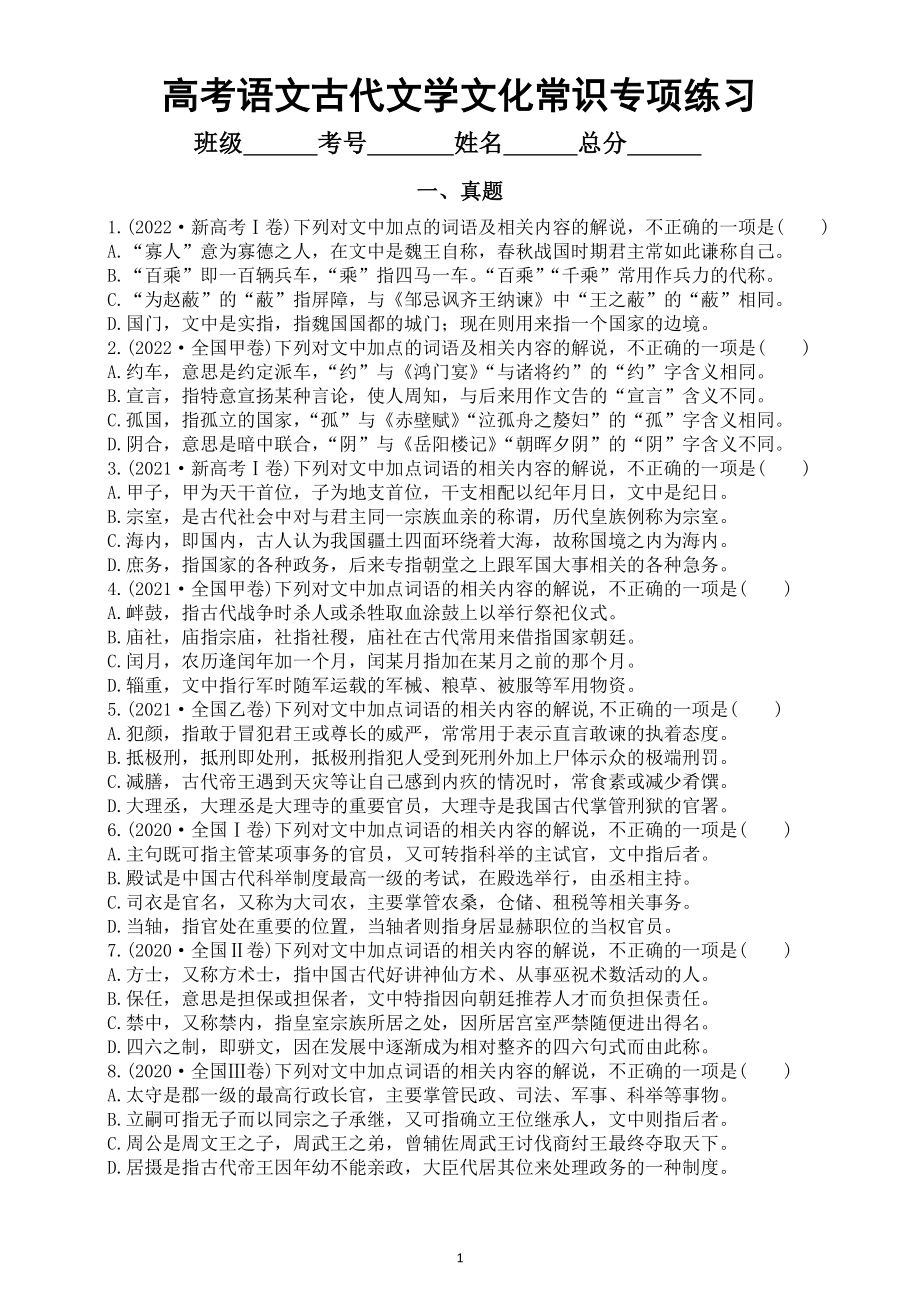 高中语文2023高考复习古代文学文化常识专项练习（真题+模拟共28题附参考答案）.doc_第1页