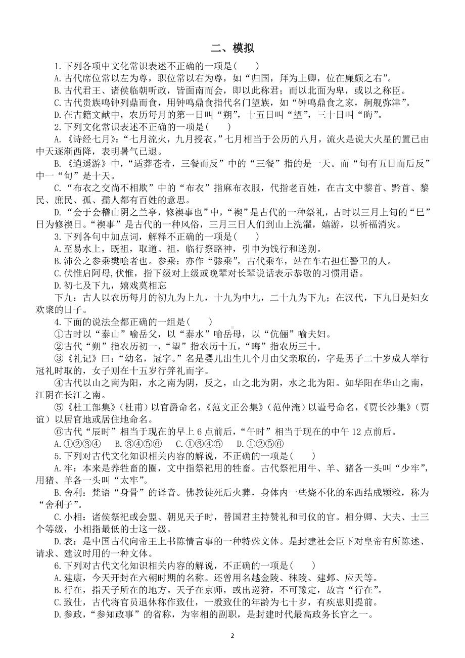 高中语文2023高考复习古代文学文化常识专项练习（真题+模拟共28题附参考答案）.doc_第2页