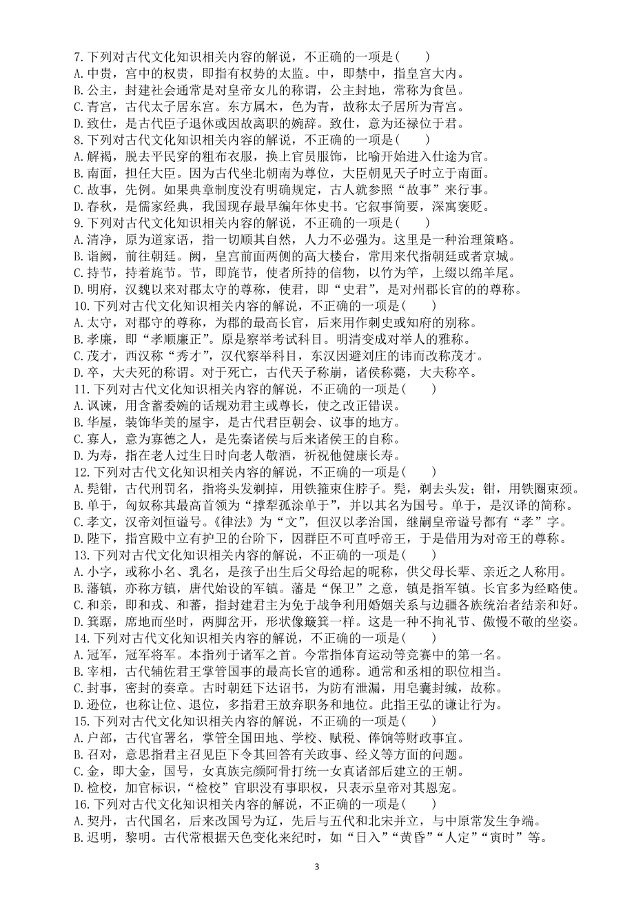 高中语文2023高考复习古代文学文化常识专项练习（真题+模拟共28题附参考答案）.doc_第3页