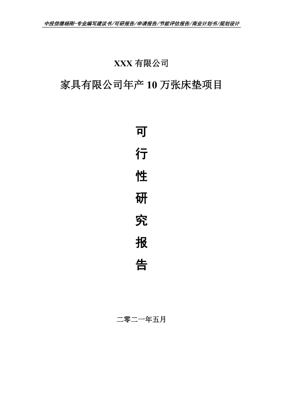 家具有限公司年产10万张床垫项目可行性研究报告申请备案.doc_第1页