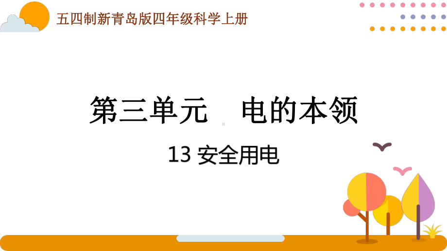 五四制青岛版2022-2023四年级科学上册第三单元第13课《安全用电》课件（定稿）.pptx_第1页