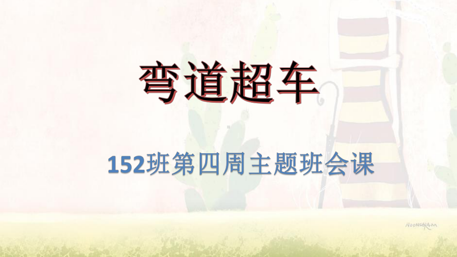 152第四周主题班会 ppt课件--2022年九年级上学期班会主题.pptx_第1页