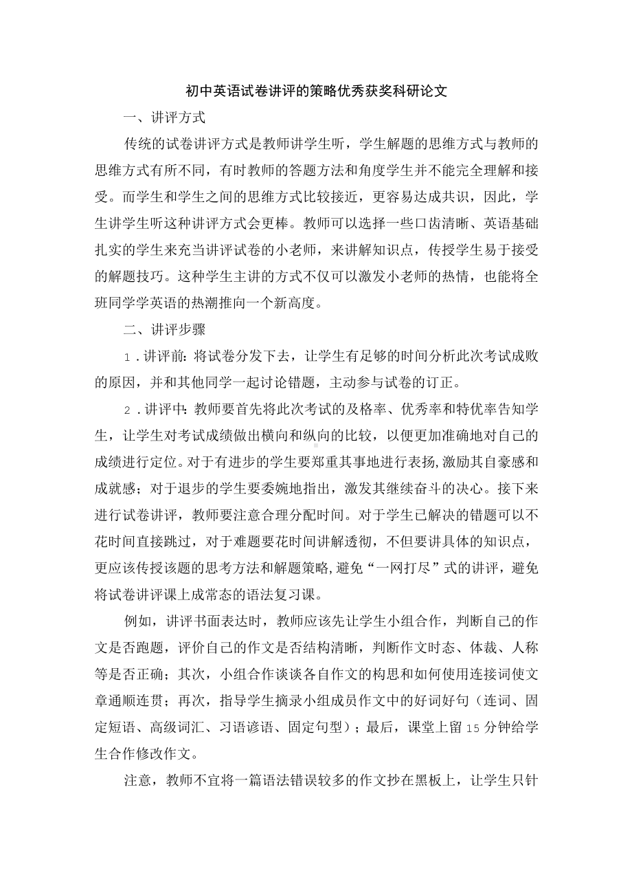 初中英语试卷讲评的策略优秀获奖科研论文.docx_第1页