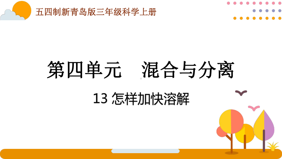 五四制青岛版2022-2023三年级科学上册第四单元第13课《怎样加快溶解》课件（定稿）.pptx_第1页