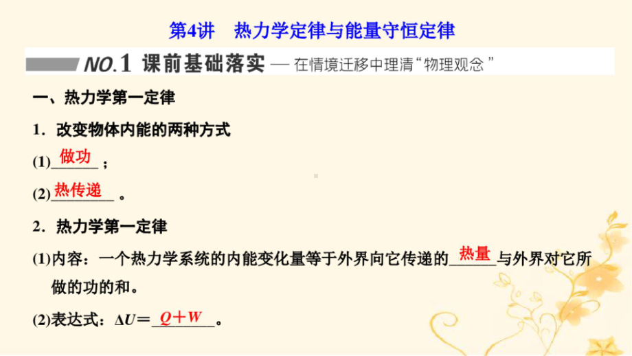 新课标2023版高考物理一轮总复习第十四章热学第4讲热力学定律与能量守恒定律课件.pptx_第1页