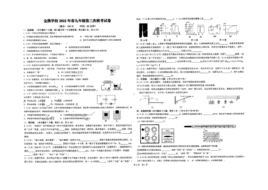 广东省惠州市惠城区大亚湾金澳中英文 2021-2022学年下学期九年级第三次模拟物理试卷.pdf_第1页