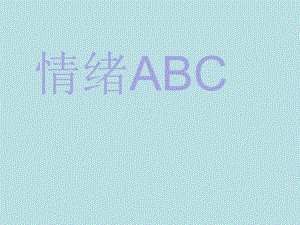 情绪ABC—xxx中学主题班会活动课ppt课件.ppt